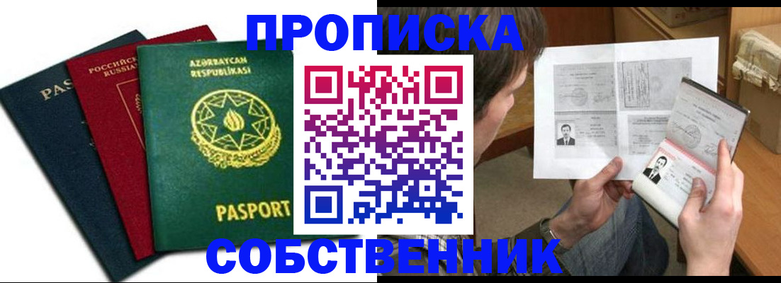 прописка законно в Баксане